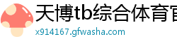 天博tb综合体育官方app下载 tbkr